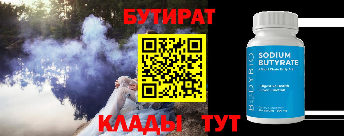 Челябинск  БУТИРАТ вода  Вход с VPN 